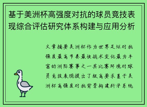 基于美洲杯高强度对抗的球员竞技表现综合评估研究体系构建与应用分析