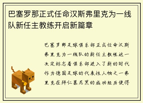 巴塞罗那正式任命汉斯弗里克为一线队新任主教练开启新篇章 巴塞罗那正式任命汉斯弗里克为一线队新任主教练开启新篇章