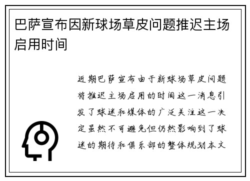 巴萨宣布因新球场草皮问题推迟主场启用时间 巴萨宣布因新球场草皮问题推迟主场启用时间