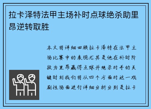 拉卡泽特法甲主场补时点球绝杀助里昂逆转取胜 拉卡泽特法甲主场补时点球绝杀助里昂逆转取胜
