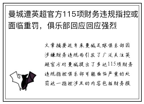 曼城遭英超官方115项财务违规指控或面临重罚,俱乐部回应回应强烈 曼城遭英超官方115项财务违规指控或面临重罚,俱乐部回应回应强烈