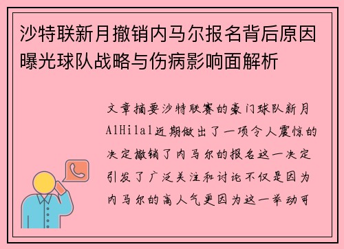 沙特联新月撤销内马尔报名背后原因曝光球队战略与伤病影响面解析