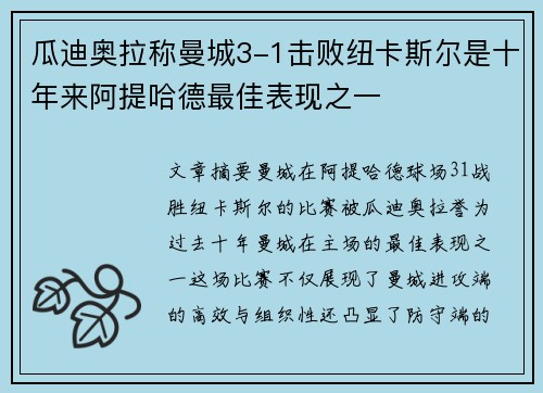 瓜迪奥拉称曼城3-1击败纽卡斯尔是十年来阿提哈德最佳表现之一 瓜迪奥拉称曼城3-1击败纽卡斯尔是十年来阿提哈德最佳表现之一