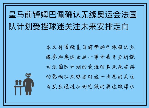 皇马前锋姆巴佩确认无缘奥运会法国队计划受挫球迷关注未来安排走向 皇马前锋姆巴佩确认无缘奥运会法国队计划受挫球迷关注未来安排走向