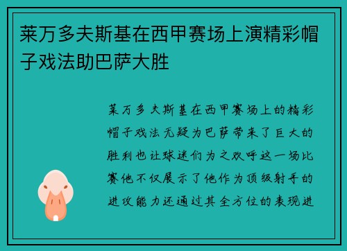 莱万多夫斯基在西甲赛场上演精彩帽子戏法助巴萨大胜