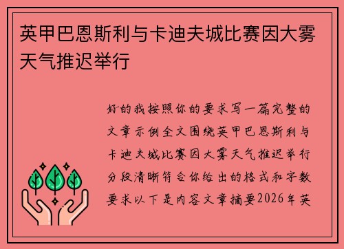 英甲巴恩斯利与卡迪夫城比赛因大雾天气推迟举行