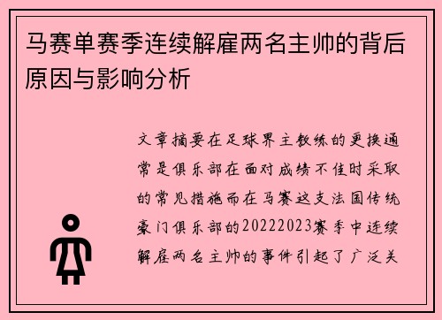 马赛单赛季连续解雇两名主帅的背后原因与影响分析 马赛单赛季连续解雇两名主帅的背后原因与影响分析