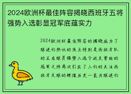 2024欧洲杯最佳阵容揭晓西班牙五将强势入选彰显冠军底蕴实力 2024欧洲杯最佳阵容揭晓西班牙五将强势入选彰显冠军底蕴实力
