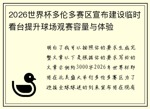 2026世界杯多伦多赛区宣布建设临时看台提升球场观赛容量与体验 2026世界杯多伦多赛区宣布建设临时看台提升球场观赛容量与体验