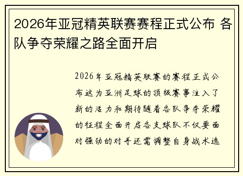 2026年亚冠精英联赛赛程正式公布 各队争夺荣耀之路全面开启 2026年亚冠精英联赛赛程正式公布 各队争夺荣耀之路全面开启