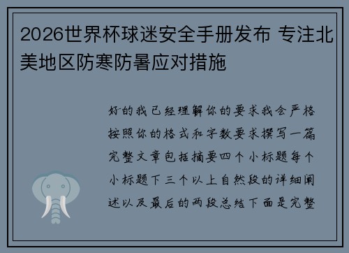 2026世界杯球迷安全手册发布 专注北美地区防寒防暑应对措施 2026世界杯球迷安全手册发布 专注北美地区防寒防暑应对措施