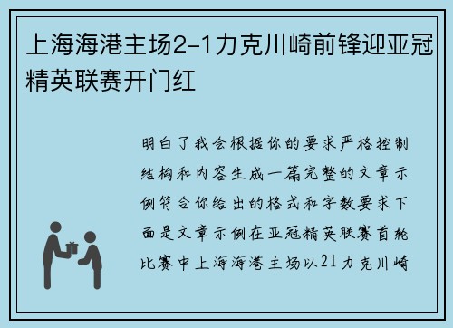 上海海港主场2-1力克川崎前锋迎亚冠精英联赛开门红 上海海港主场2-1力克川崎前锋迎亚冠精英联赛开门红